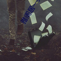 雅閣居—男人的加油站紅