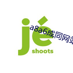 a8a6成同网站免费看