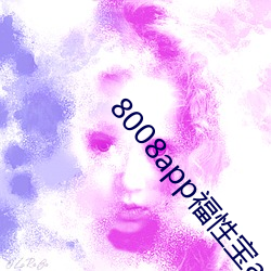 8008app福衴uan(寶)app