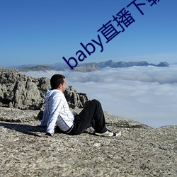 baby直播下载(載)安(安)装