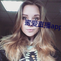 蜜爱直播app