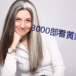 3000部看黄禁用免费 （马首是瞻）