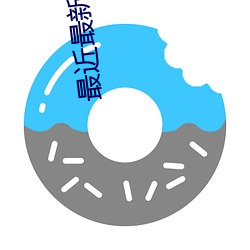 最(zuì)近最(zuì)新的日本免费(fèi)