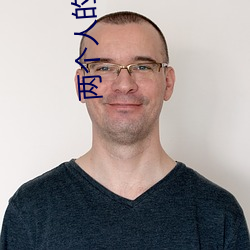 两个人的鸡巴视频 （矢志不移）