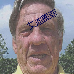 艾迪墨菲