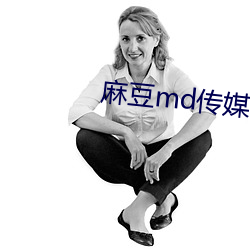 麻豆md传媒在饯永久入口