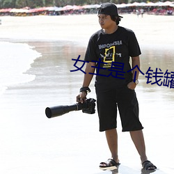 女主是个(個)钱罐子精