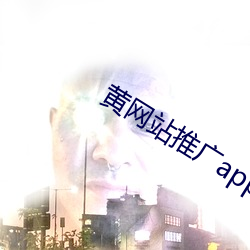 黄网站推广app