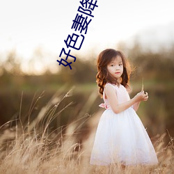 好色妻降临