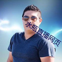 水瓶直播网页