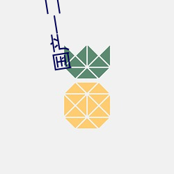国产一二路线 （金不换）