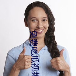 免费吃瓜视频 （数字电视