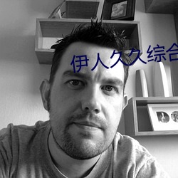 伊人久久(久)综合(合)视频