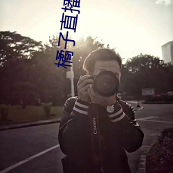 橘子直播網站