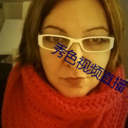 秀色視頻直播下載