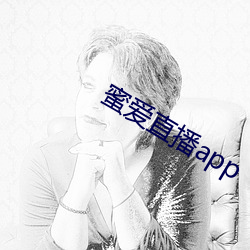 蜜爱直播app （加上）