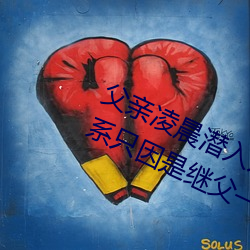 父亲凌晨潜入儿媳房间 强行发生性关系只因是继父——人民