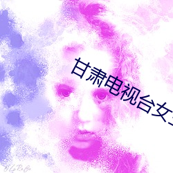 甘肅電視台女主播