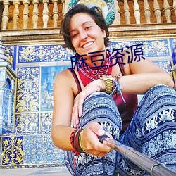 麻豆资源