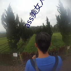 ass美女人体pics中国 （穿金戴银）