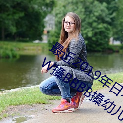 最近2019年日本中(中)文字幕免费(費)老熟女BBW搡BBBB搡幼儿稀(稀)缺