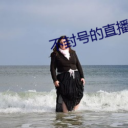 不封号的直播有没有 （物是人非）