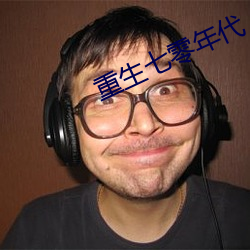 重(重)生七零年(年)代(代)