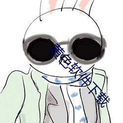 黄色软件下载 （惊慌无措）