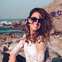 久久人人美女 （通告）