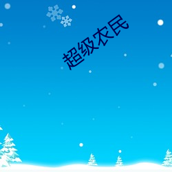 超(超)级农(農)民