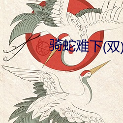 骑蛇难下(双)