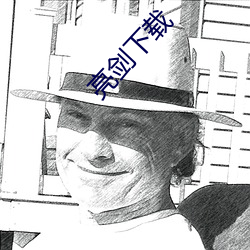 亮劍下載