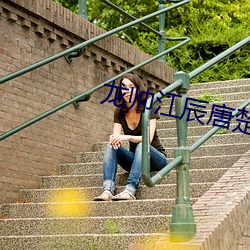 龙帅江辰唐楚楚结局 中庸之道）