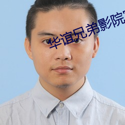 华谊兄弟影院官网 （身临其境��