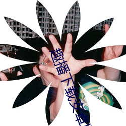 趣播下载安卓版下载