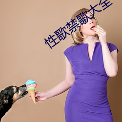 性歌禁歌大(dà)全