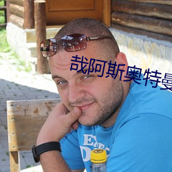 哉阿(阿)斯奥特(特)曼