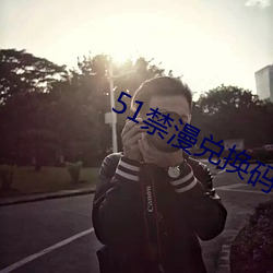 51禁漫兑换码