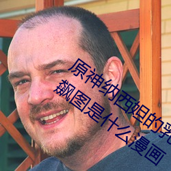 原神納西妲的乳液狂飙圖片 納西妲乳液狂飙圖是什麽漫畫