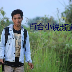 百(百)合小(小)说(說)频道