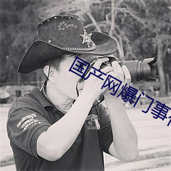 国产网(網)爆(爆)门(門)事件