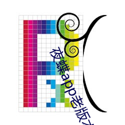 夜蝶app老版本 （自作聪明）