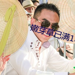 嫩(nèn)芽草(cǎo)已满18