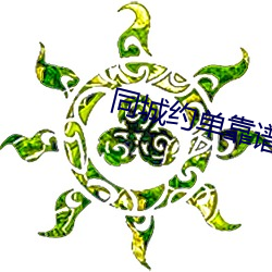 同城约单(dān)靠谱吗