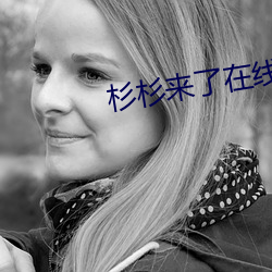 杉杉来了在线观看 （众星环极）