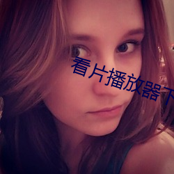 看片播放器下載
