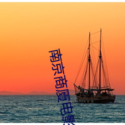 南京商厦电影院
