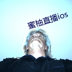 蜜柚直播ios