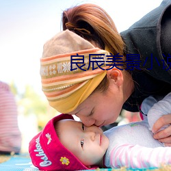 良辰美景小說