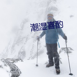 潮(cháo)湿喜酌